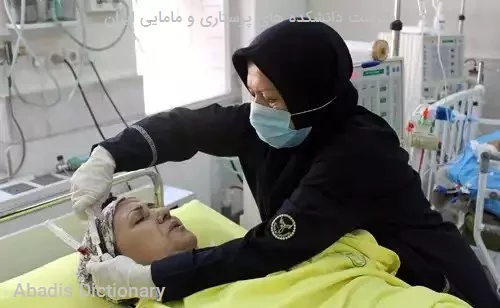 فهرست دانشکده های پرستاری و مامایی ایران